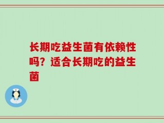 长期吃益生菌有依赖性吗？适合长期吃的益生菌