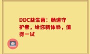 DDC益生菌：肠道守护者，给你新体验，值得一试