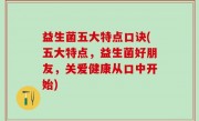 益生菌五大特点口诀(五大特点，益生菌好朋友，关爱健康从口中开始)