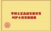 李博士正品益生菌牙膏 呵护小孩牙龈健康