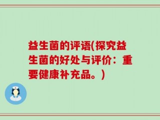 益生菌的评语(探究益生菌的好处与评价：重要健康补充品。)