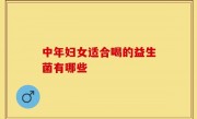 中年妇女适合喝的益生菌有哪些