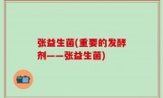 张益生菌(重要的发酵剂——张益生菌)