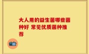 大人用的益生菌哪些菌种好 常见优质菌种推荐