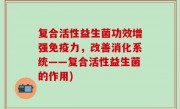 复合活性益生菌功效增强免疫力，改善消化系统——复合活性益生菌的作用)