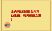金内鸡益生菌(金内鸡益生菌：鸡只健康之道)
