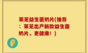 莱芜益生菌奶片(推荐：莱芜出产新款益生菌奶片，更健康！)