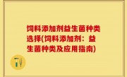 饲料添加剂益生菌种类选择(饲料添加剂：益生菌种类及应用指南)