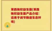 莱西衡欣益生菌(莱西衡欣益生菌产品介绍：适用于调节肠道生态环境)