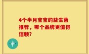 4个半月宝宝的益生菌推荐，哪个品牌更值得信赖？