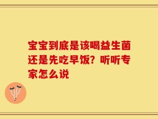 宝宝到底是该喝益生菌还是先吃早饭？听听专家怎么说