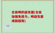 仓鼠喝的益生菌(仓鼠加强免疫力，喝益生菌成新趋势)