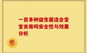 一百多种益生菌适合宝宝食用吗安全性与效果分析
