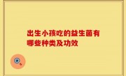 出生小孩吃的益生菌有哪些种类及功效
