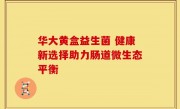 华大黄盒益生菌 健康新选择助力肠道微生态平衡