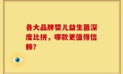 各大品牌婴儿益生菌深度比拼，哪款更值得信赖？