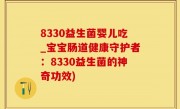 8330益生菌婴儿吃_宝宝肠道健康守护者：8330益生菌的神奇功效)