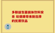 多联益生菌固体饮料安亲 给健康带来新选择的优质饮品