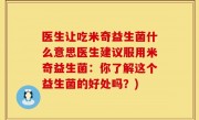 医生让吃米奇益生菌什么意思医生建议服用米奇益生菌：你了解这个益生菌的好处吗？)