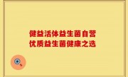 健益活体益生菌自营 优质益生菌健康之选