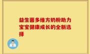 益生菌多维方奶粉助力宝宝健康成长的全新选择