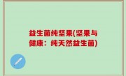 益生菌纯坚果(坚果与健康：纯天然益生菌)