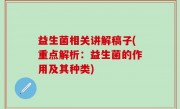 益生菌相关讲解稿子(重点解析：益生菌的作用及其种类)