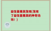 益生菌果蔬发现(发现了益生菌果蔬的神奇功效！)