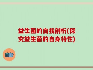 益生菌的自我剖析(探究益生菌的自身特性)