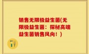 销售无限极益生菌(无限极益生菌：探秘高端益生菌销售风向！)