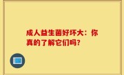 成人益生菌好坏大：你真的了解它们吗？