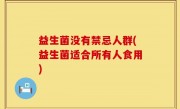 益生菌没有禁忌人群(益生菌适合所有人食用)