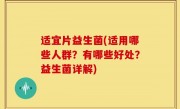 适宜片益生菌(适用哪些人群？有哪些好处？益生菌详解)