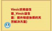Vinsic抗敏益生菌_Vinsic益生菌：提升敏感体质的天然解决方案)