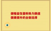 健楷益生菌粉助力肠道健康提升的全新选择