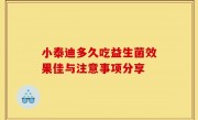 小泰迪多久吃益生菌效果佳与注意事项分享