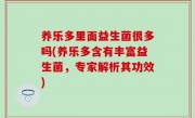 养乐多里面益生菌很多吗(养乐多含有丰富益生菌，专家解析其功效)