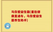 马你爱益生菌(重拾健康直通车，马你爱益生菌养生助手)
