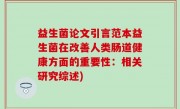 益生菌论文引言范本益生菌在改善人类肠道健康方面的重要性：相关研究综述)