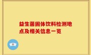 益生菌固体饮料检测地点及相关信息一览