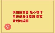 很怕益生菌 是心理作用还是身体原因 探究背后的成因
