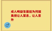 成人喝益生菌后为何屎臭得让人窒息，让人意外