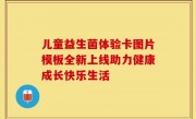 儿童益生菌体验卡图片模板全新上线助力健康成长快乐生活