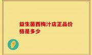益生菌西梅汁店正品价格是多少
