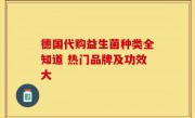 德国代购益生菌种类全知道 热门品牌及功效大