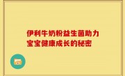 伊利牛奶粉益生菌助力宝宝健康成长的秘密
