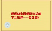 邂逅益生菌健康生活的不二选择——益生菌)