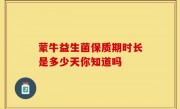 蒙牛益生菌保质期时长是多少天你知道吗