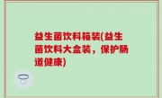 益生菌饮料箱装(益生菌饮料大盒装，保护肠道健康)