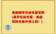 美国康萃乐益生菌官网(康萃乐益生菌：美国官网全面升级上线！)